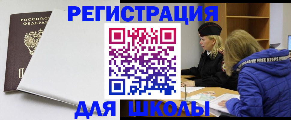 временная регистрация для школы в Котельниче